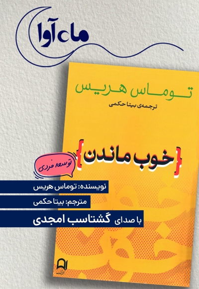 خوب ماندن